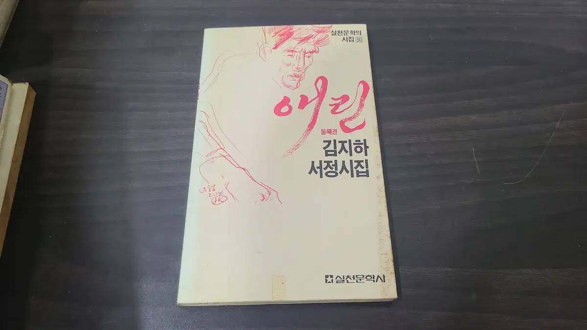 1986년 김지하 애린 둘째권 시집 초판 판매